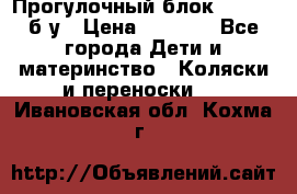 Прогулочный блок Nastela б/у › Цена ­ 2 000 - Все города Дети и материнство » Коляски и переноски   . Ивановская обл.,Кохма г.